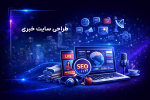 طراحی سایت خبری
