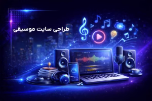 طراحی سایت موسیقی