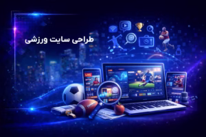 طراحی سایت ورزشی